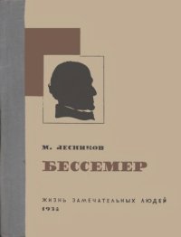 cover of the book Бессемер