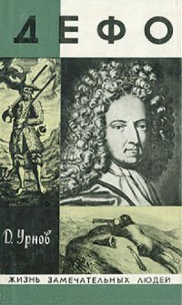 cover of the book Дефо