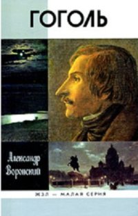 cover of the book Гоголь