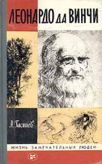 cover of the book Леонардо Да Винчи