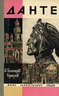 cover of the book Данте