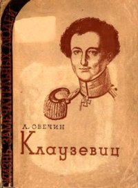 cover of the book Клаузевиц