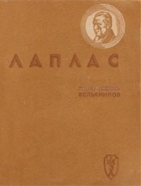 cover of the book Лаплас