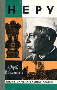 cover of the book Неру