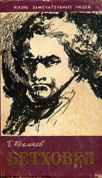 cover of the book Бетховен