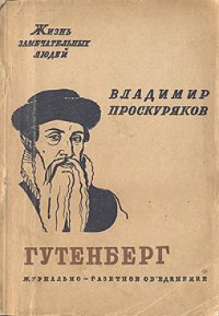 cover of the book Иоганн Гутенберг