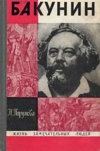 cover of the book Бакунин