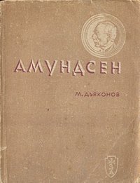 cover of the book Амундсен