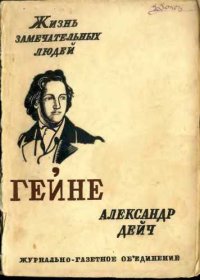 cover of the book Гейне