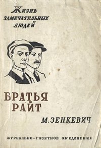 cover of the book Братья Райт