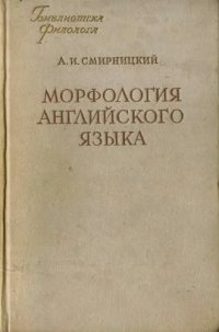 cover of the book Морфология английского языка