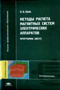 cover of the book Методы расчета магнитных систем электрических аппаратов. Программа ANSYS