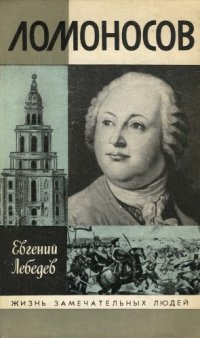 cover of the book Ломоносов