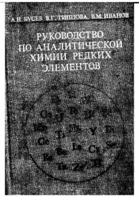 cover of the book Руководство по аналитической химии редких элементов.