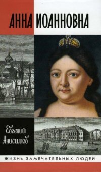 cover of the book Анна Иоановна