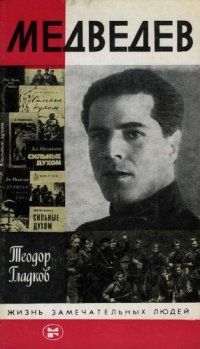cover of the book Медведев