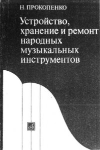 cover of the book Устройство, хранение и ремонт музыкальных инструментов