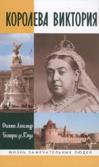 cover of the book Королева Виктория