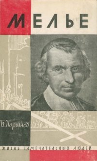cover of the book Мелье