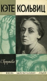 cover of the book Кэте Кольвиц