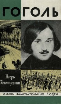 cover of the book Гоголь