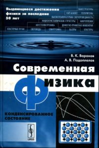 cover of the book Современная физика. Конденсированное состояние