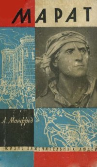 cover of the book Марат