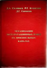 cover of the book Механизация эксплуатационных работ на оросительных каналах