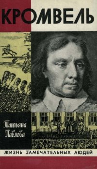 cover of the book Кромвель