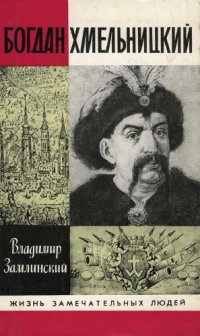 cover of the book Богдан Хмельницкий