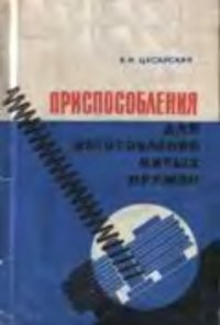 cover of the book Приспособления для изготовления витых пружин