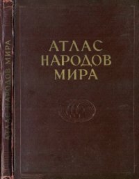 cover of the book Атлас народов мира