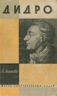 cover of the book Дидро