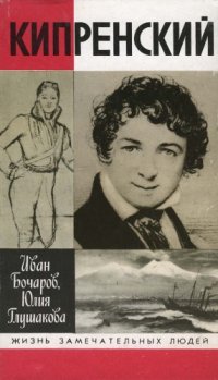 cover of the book Кипренский