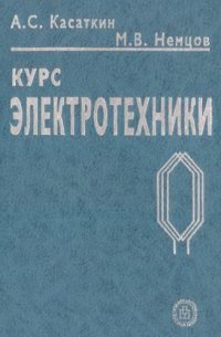 cover of the book Курс электротехники