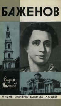 cover of the book Баженов