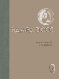 cover of the book Эдуард Зюсс