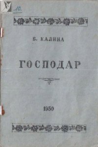 cover of the book Господар