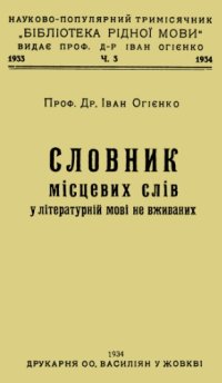 cover of the book Словник місцевих слів у літературній мові не вживаних