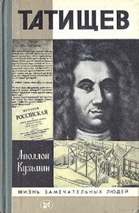 cover of the book Татищев