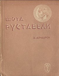 cover of the book Шота Руставели