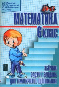 cover of the book Збірник задач і завдань для тематичного оцінювання з математики для 6 класу