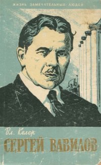 cover of the book Сергей Вавилов