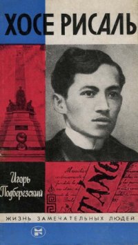 cover of the book Хосе Рисаль