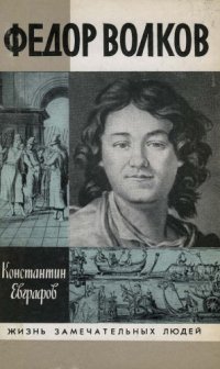 cover of the book Федор Волков