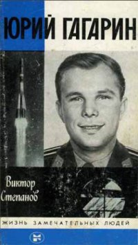 cover of the book Юрий Гагарин