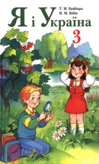 cover of the book Я і Україна. Підручник для 3 класу