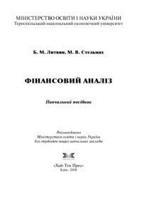 cover of the book Фінансовий аналіз. Навчальний посібник