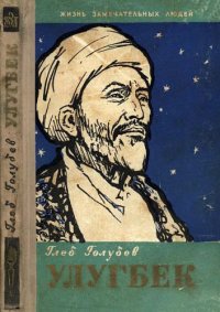 cover of the book Улугбек