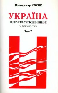 cover of the book Україна в Другій світовій війні у документах. Збірник німецьких архівних матеріалів (1941 - 1942). Том 2